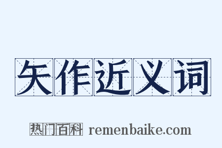 矢作近义词是什么意思的图片